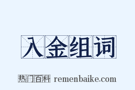 入金组词是什么意思的图片